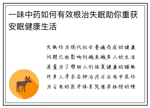 一味中药如何有效根治失眠助你重获安眠健康生活