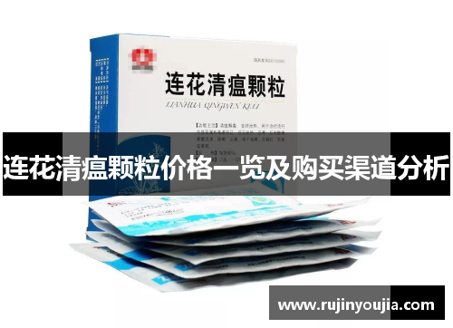 连花清瘟颗粒价格一览及购买渠道分析