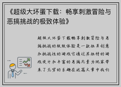《超级大坏蛋下载：畅享刺激冒险与恶搞挑战的极致体验》