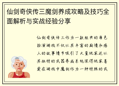 仙剑奇侠传三魔剑养成攻略及技巧全面解析与实战经验分享