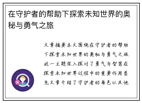 在守护者的帮助下探索未知世界的奥秘与勇气之旅